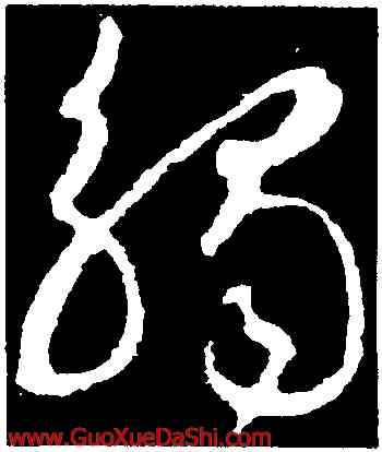 觸,王羲之,書法字典